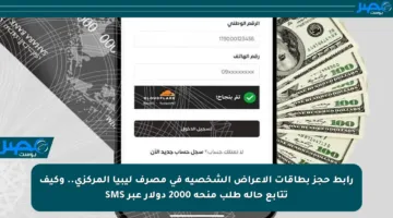 رابط حجز بطاقات الأعراض الشخصية في مصرف ليبيا المركزي.. وكيف تتابع حالة طلب منحة 2000 دولار عبر SMS